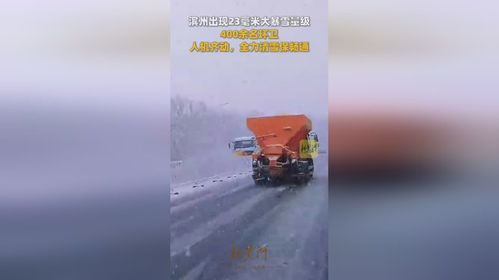 山东滨州出现23毫米大暴雪量级